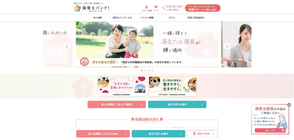 保育士バンク！ホームページ
