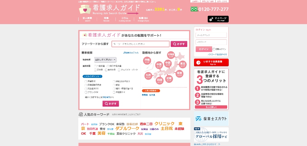看護求人ガイドホームページ