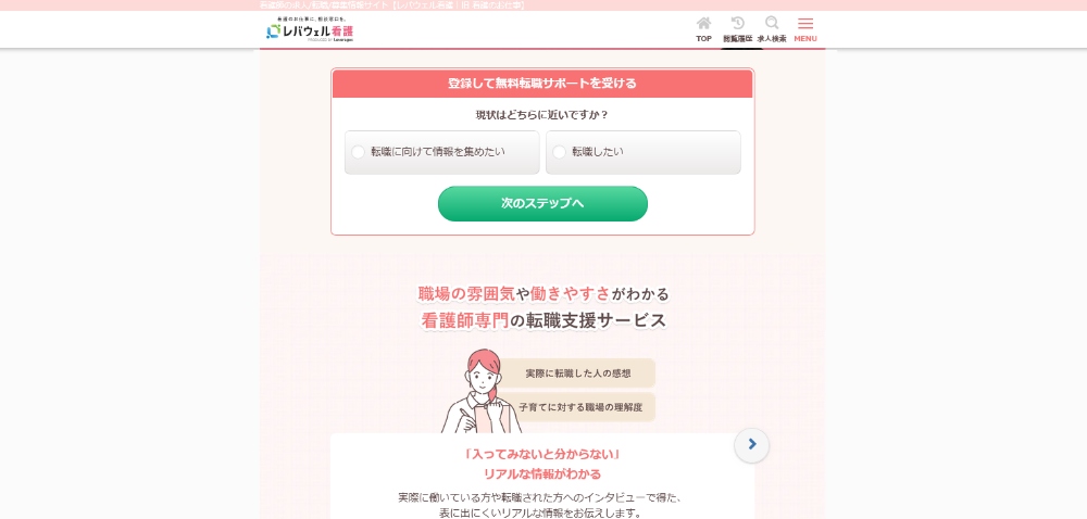 レバウェル看護ホームページ